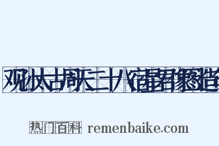 观孙太古周天二十八宿星君像图造句是什么意思的图片